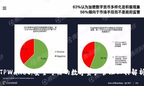 TPWallet：安全可信的数字资产管理工具解析