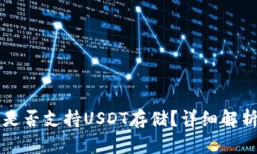 库神冷钱包是否支持USDT存储？详细解析与使用指南