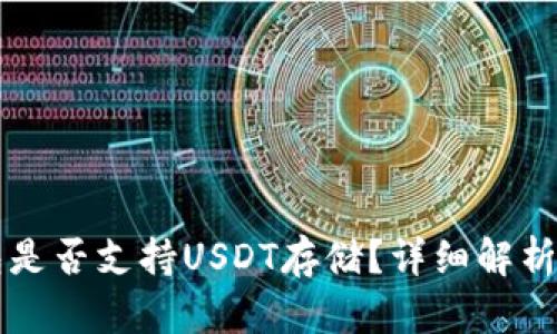 库神冷钱包是否支持USDT存储？详细解析与使用指南