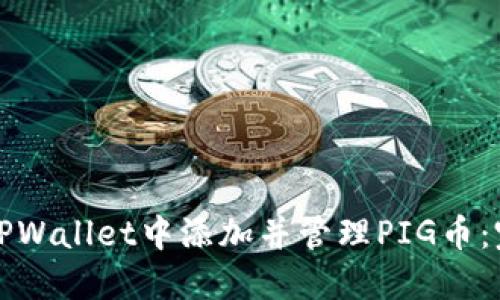 如何在TPWallet中添加并管理PIG币：完整指南