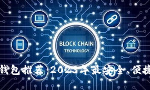 以太坊钱包推荐：2023年最安全、便捷的选择