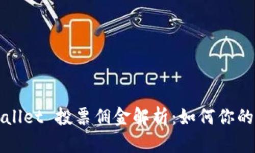 TPWallet 投票佣金解析：如何你的收益