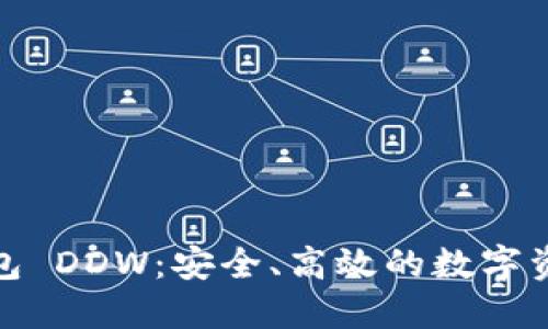 : 以太坊钱包 DDW：安全、高效的数字资产管理工具