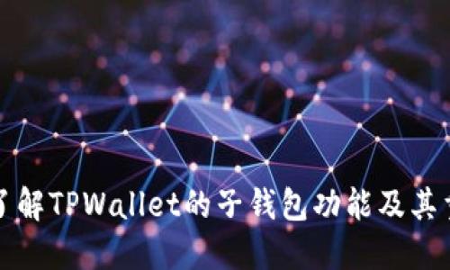 深入了解TPWallet的子钱包功能及其重要性