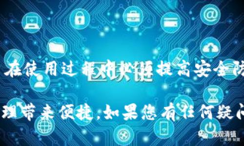   以太坊钱包 Pay：安全、便捷的数字资产管理之选 / 
 guanjianci 以太坊钱包, 数字资产, 区块链, 加密货币 /guanjianci 

引言
以太坊（Ethereum）作为一种领先的区块链技术，不仅支持智能合约的执行，还为数字资产的管理提供了丰富的功能。其中，以太坊钱包 Pay 是一个极具潜力的工具，为用户提供了方便、安全的以太坊和其他ERC-20代币的管理方式。本篇文章将深入探讨以太坊钱包 Pay 的特点、优势，以及如何安全有效地使用它，以便更好地管理您的数字资产。

什么是以太坊钱包 Pay？
以太坊钱包 Pay 是一种专为以太坊及其生态系统中的代币设计的钱包应用。它允许用户安全地存储、管理和交易他们的以太坊和其他ERC-20代币。最重要的是，它不仅支持基本的钱包功能，比如发送和接收代币，还集成了支付功能，从而使得在数字世界中的消费和交易变得更加简单。

以太坊钱包 Pay 的特点
在选择钱包时，用户通常会考虑多个因素，包括安全性、易用性和支持的功能。以太坊钱包 Pay 尤其以以下几个特点著称：
ul
    listrong安全性：/strong以太坊钱包 Pay 采用了先进的加密技术来保护用户的资产安全。此外，钱包邀请用户设置强密码，并提供了双重身份验证等功能。/li
    listrong用户友好界面：/strong即使您是区块链新手，钱包的界面设计也能让您轻松上手。清晰的指引和简洁的布局，使得资产管理变得更加直观。/li
    listrong多种功能：/strong除了基本的发送和接收功能，钱包还支持多种支付方式，无论是在线购物还是支付服务都能轻松实现。/li
    listrong支持多种代币：/strong除了以太坊之外，钱包还支持 ERC-20 代币，使得用户能够在一个平台上管理多种数字资产。/li
/ul

如何安全使用以太坊钱包 Pay？
安全是使用数字钱包时最重要的考量。以下是保障以太坊钱包 Pay 安全的几个关键建议：
ul
    listrong启用双重身份验证：/strong这是一种额外的安全层，即使您的密码被盗，黑客也无法访问您的钱包。/li
    listrong定期更新密码：/strong使用强密码并定期更换，可以有效降低密码被猜测的风险。/li
    listrong备份钱包文件：/strong切勿将有价值的资产仅存储在一个地方。确保定期备份您的钱包，并将备份保存在安全的地方。/li
/ul

以太坊钱包 Pay 的优势
使用以太坊钱包 Pay 的优势不仅仅在于其功能和安全性，还包括它对用户交易活动的提升。以下是钱包的几个明显优势：
ul
    listrong便捷性：/strong无论何时何地，您都可以随时随地通过手机或电脑进行交易，免去了去中央交易所操作的麻烦。/li
    listrong低交易费用：/strong通过以太坊钱包 Pay 直接进行交易，用户能够绕过高额的交易所费用，节省资金。/li
    listrong与 DeFi 和 dApps 的兼容性：/strong以太坊钱包 Pay 允许用户直接访问去中心化金融（DeFi）平台和各种去中心化应用（dApps），扩展了平台的使用场景。/li
/ul

常见问题解答 (FAQ)

1. 以太坊钱包 Pay vs. 中央交易所钱包，哪个更安全？
许多用户在选择钱包时，对于以太坊钱包 Pay（去中心化钱包）与中央交易所钱包之间的安全性比较往往感到困惑。首先，中央交易所钱包的根本问题在于它们本质上是中心化的，所有用户的资产都存储在交易所的服务器上，这使得它们容易成为黑客攻击的目标。相较之下，以太坊钱包 Pay 允许用户自己控制私钥，只有用户能够访问自己的资产，这样能显著降低被盗的风险。

其次，分布式特性是加密货币的一个核心优势。通过去中心化的钱包，每个用户仅需对自己的资产负责，而不必对其他用户的资产解决方案承担责任。因此，更少的中央控制意味更高的安全性。此外，去中心化钱包通常还会提供额外的安全防护措施，如多重签名和硬件钱包集成等。

当然，这并不意味着用户可以掉以轻心。去中心化钱包仍然需要用户具备一定的安全意识，例如妥善保管私钥，不在不信任的设备上进行操作等。因此，安全性的高低其实是对用户操作习惯的一种综合问责。

2. 如何从以太坊钱包 Pay 提现到银行账户？
提现至银行账户的过程相对复杂，因为以太坊钱包自身并不直接提供提现服务。用户需要通过几个步骤来实现这一目标：
ol
    listrong从以太坊钱包 Pay 转至交易所：/strong首先，用户需要将其以太坊（或其他代币）转移至支持法币交易的中央交易所，如 Coinbase、Binance 或 Kraken。在进行这一步时，请务必核对转账地址，以确保资金安全。/li
    listrong销售以太坊获取法币：/strong一旦您的资产存入交易所，您可以选择将以太坊转换为所需的法币（例如美元、欧元等）。在这里，用户需要关注市场汇率，选择最佳时机进行交易。/li
    listrong提现至银行账户：/strong完成交易后，您可以选择将所获得的法币提现至您指定的银行账户。通常，交易所会要求您进行身份验证，确保提现的合规性和安全性。/li
/ol
需要注意的是，提现过程可能会涉及一定的手续费，费用因交易所而异。此外，银行及交易所的审查流程亦可能会导致提现时间延长，因此，在计划提现时需留出足够的处理时间。

3. 如何安全地存储以太坊钱包 Pay 的私钥？
存储私钥的安全性对用户的资产保护至关重要。以下是一些安全地存储以太坊钱包 Pay 私钥的有效方法：
ol
    listrong硬件钱包：/strong将私钥存储在硬件钱包中是最安全的选择之一。硬件钱包具有离线存储功能，能够有效防止网络攻击和恶意软件的风险。/li
    listrong纸质备份：/strong用户可以将私钥以纸质形式备份，并保存在安全的地方。纸质备份具备防止网络盗窃的优势，但需要避免物理损坏或遗失。/li
    listrong密码管理工具：/strong使用高度安全的密码管理工具来存储私钥。这种工具能够为用户提供加密存储及有效的管理功能，减少忘记私钥的风险。/li
    listrong分散存储：/strong不应将私钥仅存储在一个位置。可考虑将不同的备份存储于安全地点，降低单点故障造成的风险。/li
/ol
需要意识到的是，无论选择何种存储方式，始终确保存储环境的保密性，并定期更新备份，保持安全性。

4. 以太坊钱包 Pay 可以支持哪些代币？
以太坊钱包 Pay 支持多种代币，关键在于以太坊的 ERC-20 标准。这使得用户可以轻松管理涉及的众多代币，没有限制。具体可支持的代币包括但不限于：
ul
    listrongUSDT：/strong一种广泛使用的稳定币，用户在交易中可降低价格波动的风险。/li
    listrongDAI：/strong去中心化的稳定尘缘代币，尤其适合 DeFi 领域的用户。/li
    listrongLINK：/strongChainlink 的代币，在智能合约与外部数据源之间架起桥梁，供 DeFi 和 dApps 使用。/li
    listrongUNI：/strongUniswap 平台的治理代币，用户如参与到 DeFi 的流动性挖矿中也可使用。/li
/ul
以太坊基于其强大的智能合约能力，吸引了大量的开发者进行代币创建。因此，用户在使用钱包时，应定期关注所支持代币的更新，以获取更多投资机会。

5. 以太坊钱包 Pay 的费用结构如何？
以太坊钱包 Pay 的费用结构通常由三部分组成：交易费用、提现费用以及潜在的服务费用。
ol
    listrong交易费用：/strong以太坊网络在每次进行交易时，都会收取一定的交易费用（Gas 费用）。这些费用会根据网络的拥挤程度动态调整，用户在进行交易时需对当前网络状况了解，以确保交易顺利进行。/li
    listrong提现费用：/strong如前所述，提现至银行账户时，会组件交易所所收取的费用。不同交易所的费用结构不尽相同，用户在注册前应进行相关的费用调查。/li
    listrong服务费用：/strong如果使用钱包的某些高级功能，比如交易所的自动交换或其他金融服务，可能会产生额外的费用。这些费用会相对透明地在应用中显示，用户在使用时请留意。/li
/ol
综合来说，以太坊钱包 Pay 的费用受多因素影响，用户应密切关注相关信息，以作出明智的经济决策。

结论
以太坊钱包 Pay 是一个强大且灵活的工具，适用于需要管理以太坊和其他ERC-20代币的用户。其安全性、便捷性及多种功能，使其成为数字资产管理的理想选择。然而，用户在使用过程中必须提高安全防范意识，谨慎操作，有效保障资产的安全。

在未来，以太坊钱包 Pay 将继续适应市场需求，融入更多功能，缩短与传统金融服务的距离。随着区块链技术的不断发展，相信以太坊钱包 Pay 会为更多用户的数字资产管理带来便捷。如果您有任何疑问或需要进一步的指导，欢迎随时与我们联系。