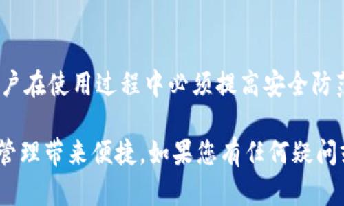   以太坊钱包 Pay：安全、便捷的数字资产管理之选 / 
 guanjianci 以太坊钱包, 数字资产, 区块链, 加密货币 /guanjianci 

引言
以太坊（Ethereum）作为一种领先的区块链技术，不仅支持智能合约的执行，还为数字资产的管理提供了丰富的功能。其中，以太坊钱包 Pay 是一个极具潜力的工具，为用户提供了方便、安全的以太坊和其他ERC-20代币的管理方式。本篇文章将深入探讨以太坊钱包 Pay 的特点、优势，以及如何安全有效地使用它，以便更好地管理您的数字资产。

什么是以太坊钱包 Pay？
以太坊钱包 Pay 是一种专为以太坊及其生态系统中的代币设计的钱包应用。它允许用户安全地存储、管理和交易他们的以太坊和其他ERC-20代币。最重要的是，它不仅支持基本的钱包功能，比如发送和接收代币，还集成了支付功能，从而使得在数字世界中的消费和交易变得更加简单。

以太坊钱包 Pay 的特点
在选择钱包时，用户通常会考虑多个因素，包括安全性、易用性和支持的功能。以太坊钱包 Pay 尤其以以下几个特点著称：
ul
    listrong安全性：/strong以太坊钱包 Pay 采用了先进的加密技术来保护用户的资产安全。此外，钱包邀请用户设置强密码，并提供了双重身份验证等功能。/li
    listrong用户友好界面：/strong即使您是区块链新手，钱包的界面设计也能让您轻松上手。清晰的指引和简洁的布局，使得资产管理变得更加直观。/li
    listrong多种功能：/strong除了基本的发送和接收功能，钱包还支持多种支付方式，无论是在线购物还是支付服务都能轻松实现。/li
    listrong支持多种代币：/strong除了以太坊之外，钱包还支持 ERC-20 代币，使得用户能够在一个平台上管理多种数字资产。/li
/ul

如何安全使用以太坊钱包 Pay？
安全是使用数字钱包时最重要的考量。以下是保障以太坊钱包 Pay 安全的几个关键建议：
ul
    listrong启用双重身份验证：/strong这是一种额外的安全层，即使您的密码被盗，黑客也无法访问您的钱包。/li
    listrong定期更新密码：/strong使用强密码并定期更换，可以有效降低密码被猜测的风险。/li
    listrong备份钱包文件：/strong切勿将有价值的资产仅存储在一个地方。确保定期备份您的钱包，并将备份保存在安全的地方。/li
/ul

以太坊钱包 Pay 的优势
使用以太坊钱包 Pay 的优势不仅仅在于其功能和安全性，还包括它对用户交易活动的提升。以下是钱包的几个明显优势：
ul
    listrong便捷性：/strong无论何时何地，您都可以随时随地通过手机或电脑进行交易，免去了去中央交易所操作的麻烦。/li
    listrong低交易费用：/strong通过以太坊钱包 Pay 直接进行交易，用户能够绕过高额的交易所费用，节省资金。/li
    listrong与 DeFi 和 dApps 的兼容性：/strong以太坊钱包 Pay 允许用户直接访问去中心化金融（DeFi）平台和各种去中心化应用（dApps），扩展了平台的使用场景。/li
/ul

常见问题解答 (FAQ)

1. 以太坊钱包 Pay vs. 中央交易所钱包，哪个更安全？
许多用户在选择钱包时，对于以太坊钱包 Pay（去中心化钱包）与中央交易所钱包之间的安全性比较往往感到困惑。首先，中央交易所钱包的根本问题在于它们本质上是中心化的，所有用户的资产都存储在交易所的服务器上，这使得它们容易成为黑客攻击的目标。相较之下，以太坊钱包 Pay 允许用户自己控制私钥，只有用户能够访问自己的资产，这样能显著降低被盗的风险。

其次，分布式特性是加密货币的一个核心优势。通过去中心化的钱包，每个用户仅需对自己的资产负责，而不必对其他用户的资产解决方案承担责任。因此，更少的中央控制意味更高的安全性。此外，去中心化钱包通常还会提供额外的安全防护措施，如多重签名和硬件钱包集成等。

当然，这并不意味着用户可以掉以轻心。去中心化钱包仍然需要用户具备一定的安全意识，例如妥善保管私钥，不在不信任的设备上进行操作等。因此，安全性的高低其实是对用户操作习惯的一种综合问责。

2. 如何从以太坊钱包 Pay 提现到银行账户？
提现至银行账户的过程相对复杂，因为以太坊钱包自身并不直接提供提现服务。用户需要通过几个步骤来实现这一目标：
ol
    listrong从以太坊钱包 Pay 转至交易所：/strong首先，用户需要将其以太坊（或其他代币）转移至支持法币交易的中央交易所，如 Coinbase、Binance 或 Kraken。在进行这一步时，请务必核对转账地址，以确保资金安全。/li
    listrong销售以太坊获取法币：/strong一旦您的资产存入交易所，您可以选择将以太坊转换为所需的法币（例如美元、欧元等）。在这里，用户需要关注市场汇率，选择最佳时机进行交易。/li
    listrong提现至银行账户：/strong完成交易后，您可以选择将所获得的法币提现至您指定的银行账户。通常，交易所会要求您进行身份验证，确保提现的合规性和安全性。/li
/ol
需要注意的是，提现过程可能会涉及一定的手续费，费用因交易所而异。此外，银行及交易所的审查流程亦可能会导致提现时间延长，因此，在计划提现时需留出足够的处理时间。

3. 如何安全地存储以太坊钱包 Pay 的私钥？
存储私钥的安全性对用户的资产保护至关重要。以下是一些安全地存储以太坊钱包 Pay 私钥的有效方法：
ol
    listrong硬件钱包：/strong将私钥存储在硬件钱包中是最安全的选择之一。硬件钱包具有离线存储功能，能够有效防止网络攻击和恶意软件的风险。/li
    listrong纸质备份：/strong用户可以将私钥以纸质形式备份，并保存在安全的地方。纸质备份具备防止网络盗窃的优势，但需要避免物理损坏或遗失。/li
    listrong密码管理工具：/strong使用高度安全的密码管理工具来存储私钥。这种工具能够为用户提供加密存储及有效的管理功能，减少忘记私钥的风险。/li
    listrong分散存储：/strong不应将私钥仅存储在一个位置。可考虑将不同的备份存储于安全地点，降低单点故障造成的风险。/li
/ol
需要意识到的是，无论选择何种存储方式，始终确保存储环境的保密性，并定期更新备份，保持安全性。

4. 以太坊钱包 Pay 可以支持哪些代币？
以太坊钱包 Pay 支持多种代币，关键在于以太坊的 ERC-20 标准。这使得用户可以轻松管理涉及的众多代币，没有限制。具体可支持的代币包括但不限于：
ul
    listrongUSDT：/strong一种广泛使用的稳定币，用户在交易中可降低价格波动的风险。/li
    listrongDAI：/strong去中心化的稳定尘缘代币，尤其适合 DeFi 领域的用户。/li
    listrongLINK：/strongChainlink 的代币，在智能合约与外部数据源之间架起桥梁，供 DeFi 和 dApps 使用。/li
    listrongUNI：/strongUniswap 平台的治理代币，用户如参与到 DeFi 的流动性挖矿中也可使用。/li
/ul
以太坊基于其强大的智能合约能力，吸引了大量的开发者进行代币创建。因此，用户在使用钱包时，应定期关注所支持代币的更新，以获取更多投资机会。

5. 以太坊钱包 Pay 的费用结构如何？
以太坊钱包 Pay 的费用结构通常由三部分组成：交易费用、提现费用以及潜在的服务费用。
ol
    listrong交易费用：/strong以太坊网络在每次进行交易时，都会收取一定的交易费用（Gas 费用）。这些费用会根据网络的拥挤程度动态调整，用户在进行交易时需对当前网络状况了解，以确保交易顺利进行。/li
    listrong提现费用：/strong如前所述，提现至银行账户时，会组件交易所所收取的费用。不同交易所的费用结构不尽相同，用户在注册前应进行相关的费用调查。/li
    listrong服务费用：/strong如果使用钱包的某些高级功能，比如交易所的自动交换或其他金融服务，可能会产生额外的费用。这些费用会相对透明地在应用中显示，用户在使用时请留意。/li
/ol
综合来说，以太坊钱包 Pay 的费用受多因素影响，用户应密切关注相关信息，以作出明智的经济决策。

结论
以太坊钱包 Pay 是一个强大且灵活的工具，适用于需要管理以太坊和其他ERC-20代币的用户。其安全性、便捷性及多种功能，使其成为数字资产管理的理想选择。然而，用户在使用过程中必须提高安全防范意识，谨慎操作，有效保障资产的安全。

在未来，以太坊钱包 Pay 将继续适应市场需求，融入更多功能，缩短与传统金融服务的距离。随着区块链技术的不断发展，相信以太坊钱包 Pay 会为更多用户的数字资产管理带来便捷。如果您有任何疑问或需要进一步的指导，欢迎随时与我们联系。
