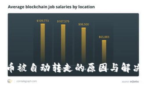 TPWallet币被自动转走的原因与解决方案详解