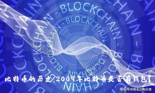 比特币的历史：2009年比特币是否有钱包？