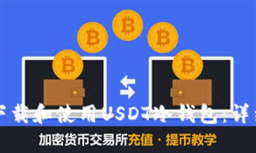 如何下载和使用USDT冷钱包：详细指南