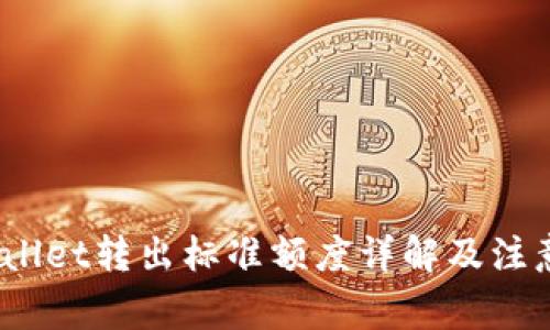 :TPWallet转出标准额度详解及注意事项