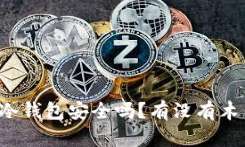 比特币冷钱包安全吗？有没有木马威胁？