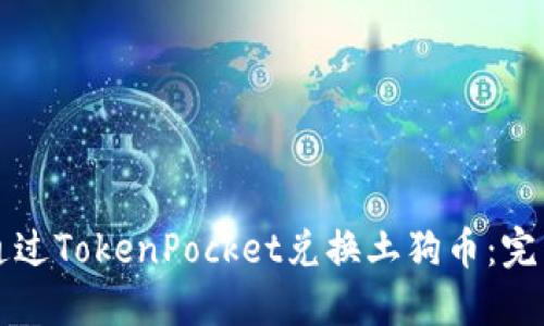 如何通过TokenPocket兑换土狗币：完整指南