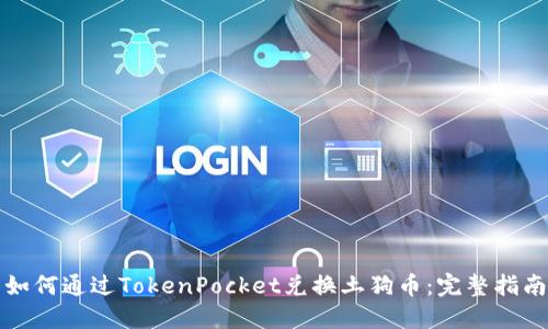 如何通过TokenPocket兑换土狗币：完整指南