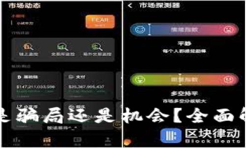 TPWallet推荐是骗局还是机会？全面解析与真相揭秘