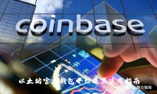 以太坊官方钱包介绍及其使用指南