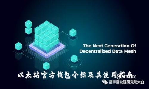 以太坊官方钱包介绍及其使用指南