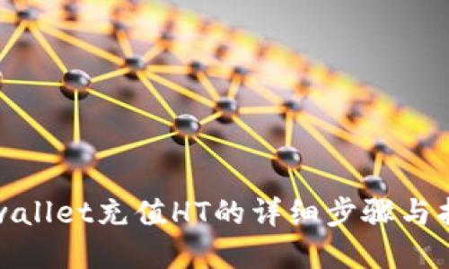 tpwallet充值HT的详细步骤与指南