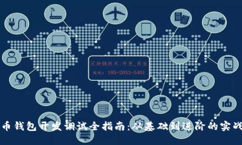 比特币钱包开发调试全指南：从基础到进阶的实战技巧