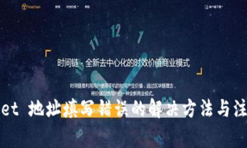 TPWallet 地址填写错误的解决方法与注意事项