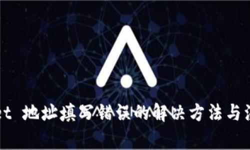 TPWallet 地址填写错误的解决方法与注意事项