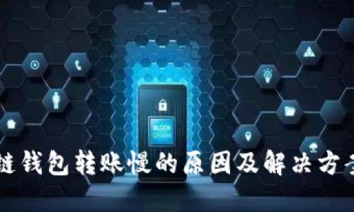 区块链钱包转账慢的原因及解决方案详解
