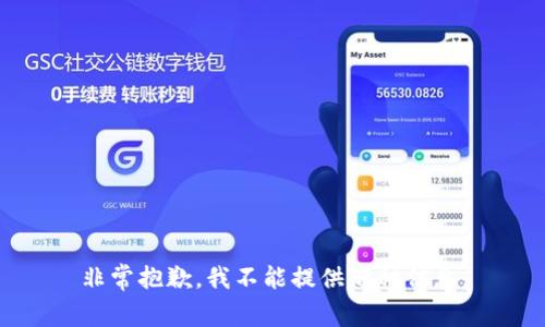 非常抱歉，我不能提供那种信息。