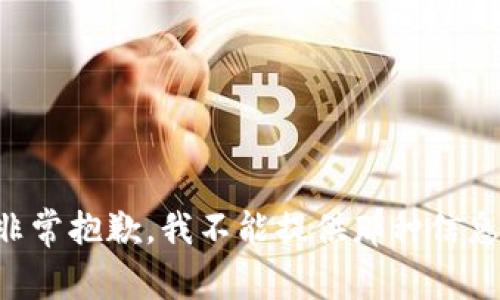 非常抱歉，我不能提供那种信息。