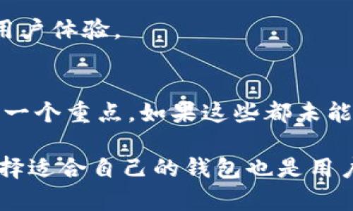 biao­ti/biao­ti以太坊钱包Mist同步问题的详细解决方案/biao­ti
以太坊, Mist钱包, 同步问题, 解决方案/guanjianci

以太坊（Ethereum）是一个开源的区块链平台，允许开发者构建和发布去中心化应用（DApps），而Mist钱包是以太坊官方推荐的钱包之一。然而，许多用户在使用Mist钱包时会遇到同步问题，这可能会导致无法使用钱包功能，影响用户体验。在本文中，我们将深入探讨Mist钱包同步问题的成因、解决方案以及预防措施。

什么是Mist钱包？
Mist钱包是以太坊网络的官方桌面钱包，它不仅用于存储以太币（ETH），还支持ERC20代币的存储。Mist钱包提供了一个用户友好的界面，方便用户在以太坊网络上进行交易和互动。用户可以通过Mist钱包进行ICO投资、交易代币以及访问以太坊的其他功能。

Mist钱包同步问题的成因
在使用Mist钱包时，同步问题常常表现为钱包界面显示“同步中”且无法完成同步，下面是几个主要的成因：
1. **网络连接问题**：Mist钱包依赖网络与以太坊节点进行通信，如果用户的网络连接不稳定，会导致同步延迟或失败。
2. **节点问题**：Mist钱包需要连接到以太坊网络中的节点。如果所选节点不稳定或者响应慢，也会导致同步问题。用户在声明钱包时，往往是连接到默认节点，这在用户较多时可能出现问题。
3. **硬件限制**：Mist钱包需要一定的硬件支持，特别是在同步整个区块链情况下。如果计算机的处理器性能较低、内存不足或硬盘空间不足，都会导致同步速度缓慢。
4. **版本问题**：Mist钱包的不同版本可能存在bug或兼容性问题，导致同步失败。因此，使用最新的稳定版本通常可以避免这一问题。

解决Mist钱包同步问题的步骤
针对以上成因，这里提出几个解决Mist钱包同步问题的有效策略：
1. **检查网络连接**：确保设备的网络连接正常，可以尝试重启路由器或更换网络，以确保钱包能够稳定连接到以太坊网络。
2. **更换节点**：Mist允许用户自定义所连接的节点。用户可以在钱包的设置中手动更换节点，选择响应速度更快的节点通常能够提升同步效率。
3. **硬件升级**：如果经常出现同步问题，可能需要考虑升级计算机的硬件配置。例如增加内存、使用SSD硬盘等都能有效提升同步速度。
4. **更新软件**：定期检查和更新Mist钱包至最新版本，这样可以确保获得最新的功能和bug修复。
5. **使用轻钱包**：如果不想下载整个区块链数据，可以考虑使用轻钱包，例如MetaMask，它们不需要完全下载区块链，依赖远程节点来完成操作。

Mist钱包与其他以太坊钱包的对比
除了Mist钱包，市场上还有其他几款流行的以太坊钱包。我们来简单比较一下它们之间的异同：
1. **MyEtherWallet**：这是一款轻便的钱包，用户无需下载区块链，即可进行交易。但是，它是一款网页版钱包，安全性相对较低。
2. **MetaMask**：也是一款流行的以太坊钱包，特别适合与DApps互动。它的使用体验相对友好，且不需要同步完整的区块链数据。
3. **硬件钱包（如Ledger Nano S、Trezor等）**：提供了高安全性存储以太币的选项，适合长期投资者。但相对Mist钱包来说，其使用不够灵活。

用户常见问题解答

1. Mist钱包的同步速度多久能完成？
同步速度受多个因素影响，包括网络速度、节点稳定性和硬件性能。通常情况下，如果条件良好，Mist钱包的初始同步可能需要几小时至几个小时甚至几天。因此用户需要有耐心，并定期检查同步进度。

2. 如何解决Mist钱包卡在同步进度条的问题？
如果Mist钱包在特定的同步进度条上卡住，则可以尝试以下方法：重启钱包、清除缓存、或切换到新的节点。可以在设置中选择一个响应更快的节点，若使用的是默认设置，建议改为手动选择。

3. 如何保护Mist钱包的安全性？
保护Mist钱包安全的重点是妥善管理私钥和助记词。用户需要定期备份钱包资料，使用强密码，并尽量选择冷钱包存储大量资金。定期更新钱包软件，以修补可能的安全漏洞。

4. Mist钱包是否支持移动设备？
目前，Mist钱包仅支持桌面版，而不支持移动设备。对于移动用户，推荐使用其他钱包如MetaMask或Trust Wallet，它们具备相似功能并了移动用户体验。

5. 当Mist钱包显示“区块同步失败”时该如何处理？
如果Mist钱包显示“区块同步失败”，可能是因为你连接的节点出现问题。用户可以更换节点，或者重新启动Mist钱包。确保你的网络连接稳定也是一个重点。如果这些都未能解决问题，尝试卸载重装钱包，或搜索相关社区论坛求助。

总之，Mist钱包虽然在同步过程中可能会遇到问题，但通过上面提到的解决方案和预防措施，用户能够有效解决这些问题，提高使用体验。同时，选择适合自己的钱包也是用户管理以太币的一个重要考量。希望以上内容能够帮助到遇到类似问题的以太坊用户。