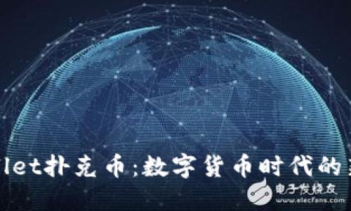 TPWallet扑克币：数字货币时代的新选择