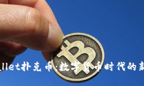 TPWallet扑克币：数字货币时代的新选择