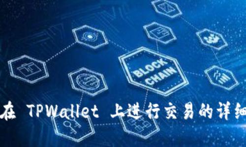 如何在 TPWallet 上进行交易的详细指南