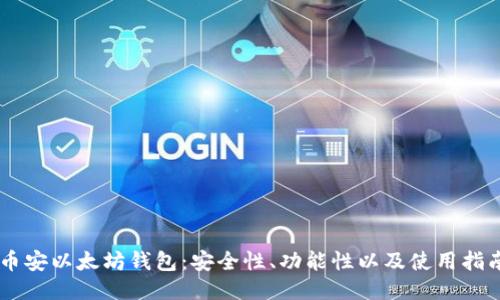 币安以太坊钱包：安全性、功能性以及使用指南