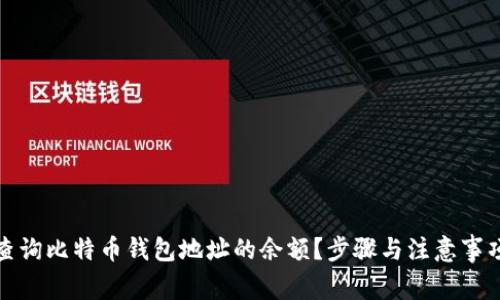 如何查询比特币钱包地址的余额？步骤与注意事项详解