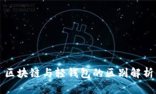 区块链与轻钱包的区别解析