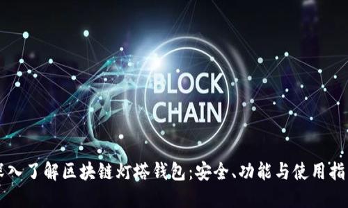 深入了解区块链灯塔钱包：安全、功能与使用指南