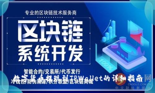 数字货币提现到TPWallet的详细指南
