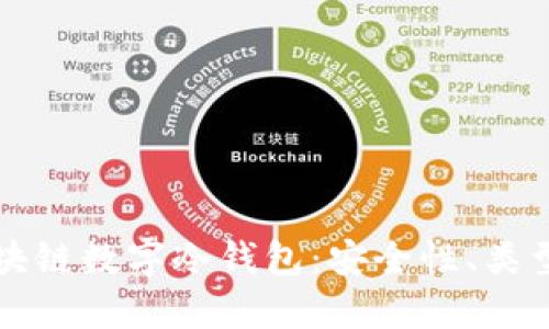 全面解析区块链数字冷钱包：安全性、类型及使用指南