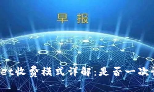 TPWallet收费模式详解：是否一次性收费？