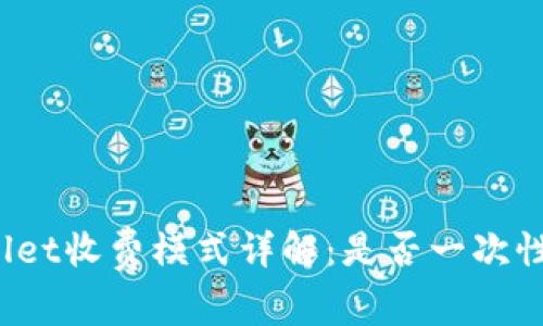 TPWallet收费模式详解：是否一次性收费？