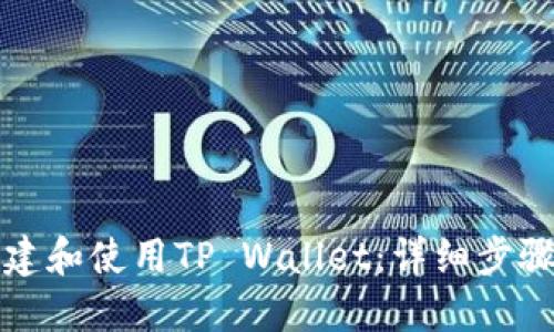 如何创建和使用TP Wallet：详细步骤与指南