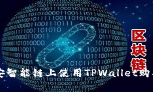 如何在币安智能链上使用TPWallet购买数字货币