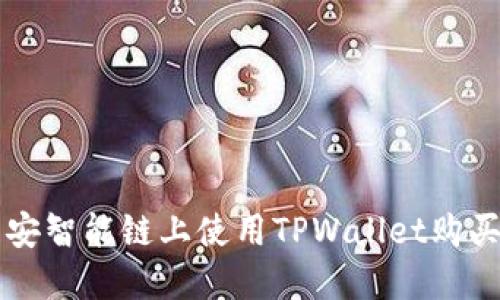 如何在币安智能链上使用TPWallet购买数字货币