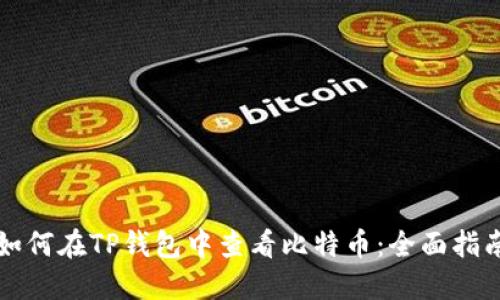 如何在TP钱包中查看比特币：全面指南