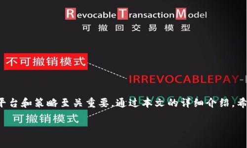   tpwallet法币交易：快速、安全的数字资产交易平台 / 

 guanjianci tpwallet, 法币交易, 数字资产, 加密货币 /guanjianci 

### 引言

在数字资产日益普及的今天，越来越多的人选择参与加密货币的交易与投资。在众多的交易平台中，tpwallet作为一个新兴平台，以其便捷的法币交易服务，吸引了大量用户的关注。此文将深入探讨tpwallet的法币交易功能，以及其在安全性、用户体验和交易效率等方面的优势。同时，我们也将解答一些用户在使用tpwallet过程中可能遇到的问题。

### tpwallet概述

tpwallet是一款集成了多种功能的数字钱包，除了基本的加密货币存储与转账功能外，它还提供了法币交易、资产管理及市场监测等多种服务。tpwallet的目标是让用户能够更方便地使用数字资产，同时保障用户的资金安全。

### 法币交易的优势

法币交易是指以法定货币（如人民币、美元等）进行的加密货币交易。在tpwallet中，用户可以通过多种便捷的方式，以法币购买和出售加密资产。这一功能带来了许多优点：

1. **安全性**：tpwallet采用先进的加密技术和多重认证机制，确保用户的资金和信息安全。
2. **便捷性**：用户可以通过简单的步骤完成法币交易，界面设计友好，易于上手。
3. **高效率**：tpwallet的交易系统经过，用户可以快速完成交易，减少等待时间。
4. **多样性**：支持多种货币交易，用户可以选择适合自己的交易方式。

### 使用tpwallet进行法币交易的步骤

1. **注册与登录**：用户需要首先在tpwallet官网注册账号，并完成身份验证。
2. **选择交易方式**：用户可以选择法币购买加密资产，也可以选择出售加密资产换取法币。
3. **充值资金**：在进行法币交易前，用户需要将法币充值到tpwallet账户中。这可以通过银行转账、支付宝、微信等多种支付方式完成。
4. **进行交易**：选择好要购买或出售的资产后，按照系统提示操作即可完成交易。
5. **提取资金**：交易完成后，用户可以选择将资金提取到自己的银行账户或者继续在tpwallet内进行其他交易。

### 常见问题解答

在用户使用tpwallet进行法币交易的过程中，可能会遇到一些常见问题。以下是五个可能相关的问题及详细解答。

#### 问题一：tpwallet的安全性如何？

安全性是用户关心的首要问题。tpwallet采取了多种安全措施来确保用户资金和信息的安全：

1. **加密技术**：tpwallet使用行业领先的AES-256位加密技术，确保用户数据和交易信息不被泄露。
2. **两步验证**：用户在登录和进行重要操作时，需要进行两步验证，增加了账户的安全性。
3. **冷钱包存储**：绝大多数资产会存储在冷钱包中，离线保存，降低被黑客攻击的风险。
4. **持续监控**：tpwallet会对账户进行实时监控，一旦发现异常行为，将立即采取措施以保护用户资产。

除此之外，tpwallet还定期进行安全审计，以应对不断变化的网络威胁。

#### 问题二：如何提高法币交易成功率？

在tpwallet进行法币交易时，一些用户可能会遇到交易失败的情况。以下是一些提高法币交易成功率的建议：

1. **确保网络稳定**：在进行交易时，确保网络连接稳定，避免因网络问题导致交易失败。
2. **检查余额**：确保账户中有足够的法币余额进行交易，并了解交易手续费，以免因余额不足而交易失败。
3. **注意交易时间**：选择在交易量较大的时段进行交易，通常交易成功率会更高。
4. **跟踪市场动态**：保持对市场走势的关注，利用行情分析工具，选择合适的交易时机。

通过以上措施，用户可以大幅提高法币交易的成功率，确保资产安全。

#### 问题三：tpwallet的法币交易费用是多少？

tpwallet对法币交易收取一定的手续费，不同的交易方式和金额，手续费可能会有所不同。具体费用结构通常包括：

1. **交易手续费**：每笔法币交易都会收取固定比例的手续费，建议用户在交易前仔细阅读相关费用提示。
2. **充值与提现费用**：涉及法币的充值和提现，tpwallet可能会根据不同的支付方式收取一定的费用，用户应根据平台公告了解具体比例。

在使用tpwallet进行法币交易时，用户应留意这些费用，避免影响投资收益。

#### 问题四：如何解决法币交易中的纠纷？

在交易过程中，有可能会因付款问题、资产到账延迟等原因引起纠纷。以下是处理交易纠纷的一些建议：

1. **保持沟通**：如果与对方产生纠纷，首先应通过tpwallet平台内的聊天工具或客服支持进行沟通，尝试达成共识。
2. **保留交易记录**：通过截图、邮件等方式保留交易证据，以备日后投诉使用。
3. **借助平台支持**：tpwallet提供了专门的客户服务团队，用户可将问题提交给他们，寻求平台的帮助与调解。

通过以上措施，用户可以有效地应对法币交易中的争议，维护自身权益。

#### 问题五：如何选择适合自己的交易策略？

选择适合的交易策略是进行法币交易成功的关键。以下是一些常用的交易策略及其适用场景：

1. **长线投资**：适合对加密货币市场有长期看好的用户，关注市场基本面与技术面，决定长期持有。
2. **短线交易**：适合对市场动态敏感的用户，利用市场短期波动进行频繁交易，追求快速盈利。
3. **定投策略**：定期定额投入资金，无论市场涨跌，逐渐积累资产，适合风险厌恶型的投资者。
4. **套利策略**：利用不同交易所之间的价格差异进行低买高卖，适合具有一定技术分析能力的用户。

根据自身的投资目标与风险承受能力，用户可以选择最适合自己的交易策略，提高交易成功率。

### 总结

tpwallet作为一款新兴的数字资产交易平台，为广大用户提供了功能齐全、安全可靠的法币交易服务。在不断发展的加密货币市场中，选择合适的交易平台和策略至关重要。通过本文的详细介绍，希望能帮助用户更好地理解tpwallet的法币交易功能及使用技巧，使其在数字资产的投资之路上更加顺利。 

在未来，tpwallet还将不断平台功能，持续提升用户体验，让更多人能够享受数字资产交易带来的便利与收益。