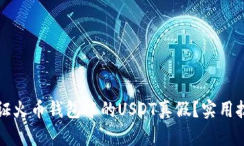 如何验证火币钱包中的USDT真假？实用技巧解析