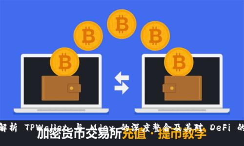 全面解析 TPWallet 与 Mdex 的深度整合及其对 DeFi 的影响