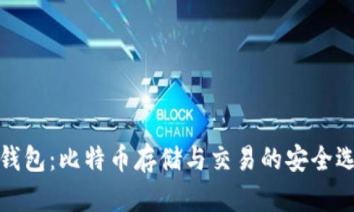 TP钱包：比特币存储与交易的安全选择