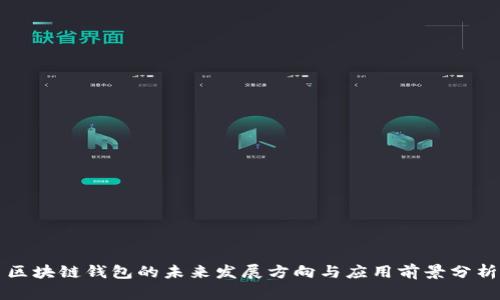 区块链钱包的未来发展方向与应用前景分析