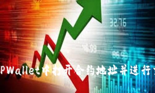 如何在TPWallet中打开合约地址并进行交易操作