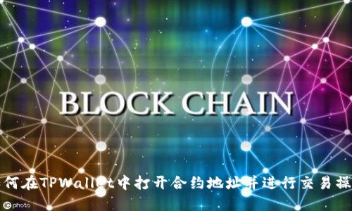 如何在TPWallet中打开合约地址并进行交易操作